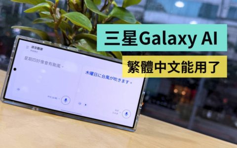 三星 Galaxy AI 繁体中文可以用了！拿来翻译真的很准吗？实测结果快速看