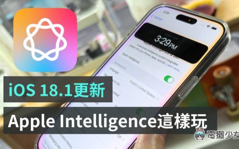 iOS 18.1更新Apple Intelligence抢先玩：Siri真的变聪明？通话录音清楚吗？