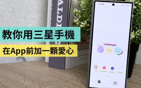 教学｜在三星手机的App前面加上一颗爱心！快速设定超简单