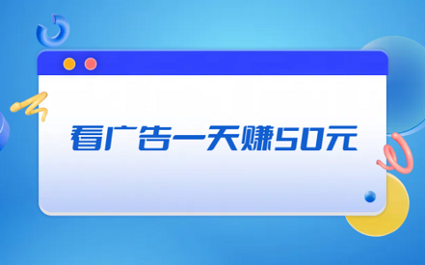 看广告一天赚50元（真实每天能赚50-100元的软件）