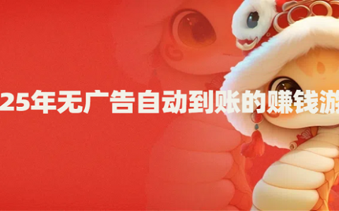 2025年无广告自动到账的赚钱游戏（无广告无门槛秒提现到微信的正版赚钱游戏）
