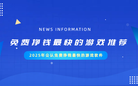 免费挣钱最快的游戏推荐（2025年公认免费挣钱最快的游戏软件）