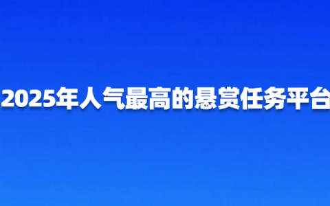 悬赏任务平台哪个好？2025年人气最高的悬赏任务平台