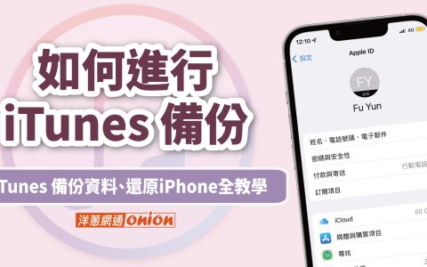 如何进行 iTunes 备份？ iTunes 备份资料教学，苹果手机新用户必读！