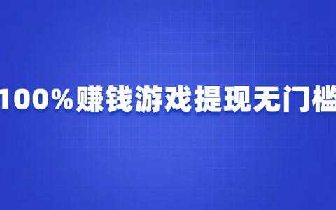 100%赚钱游戏提现无门槛（可以全部提现的正版赚钱游戏）