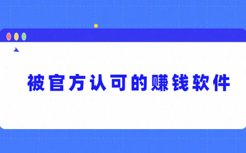 被官方认可的赚钱软件（2025年真实可靠的官方正版赚钱软件）