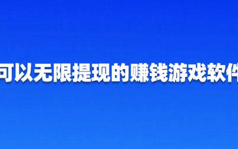 可以无限提现的赚钱游戏软件（2025年无广告无门槛提现的赚钱游戏）