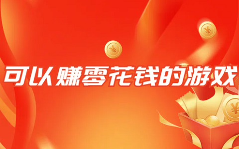 可以赚零花钱的游戏有哪些？分享几款可以赚零花钱的游戏软件