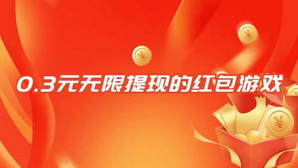 0.3元无限提现的红包游戏（5款可以秒提现的红包游戏）