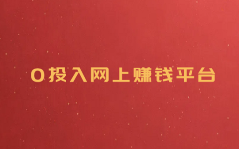 0投入网上赚钱平台（不用投资就能赚钱的兼职平台）