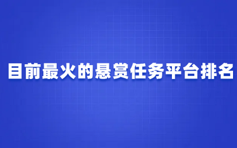 悬赏任务平台哪个好？目前最火的悬赏任务平台排名