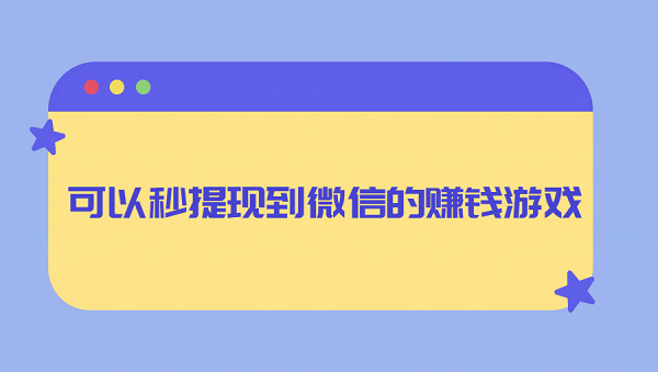 真实可以赚钱提现的游戏（2025年真实且赚钱快的游戏）