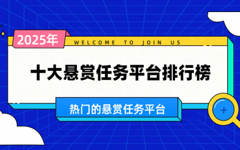十大悬赏任务平台排行榜（最新的热门悬赏任务平台排名）
