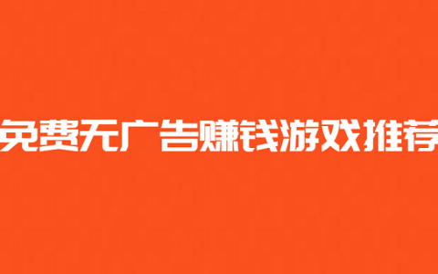 免费无广告赚钱游戏推荐(2025年真实无广告无门槛的良心赚钱游戏合集)