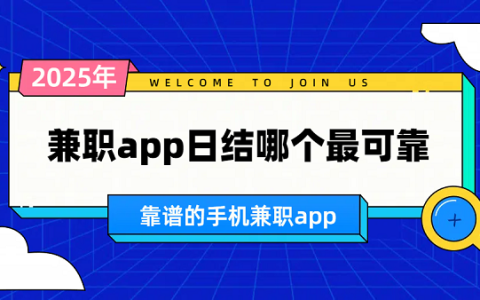 兼职app日结哪个最可靠？2025年正规靠谱的手机兼职app