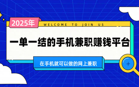 一单一结手机兼职赚钱平台（5款在手机就可以做的网上正规兼职平台）