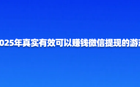 什么游戏可以赚钱真实可靠（2025年5款真实有效可以赚钱微信提现的游戏）