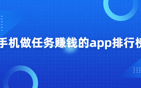 手机做任务赚钱的app排行榜（可以做任务赚佣金的正规平台排名）