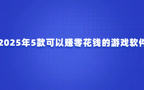 什么游戏可以赚零花钱？分享2025年5款可以赚零花钱的游戏软件
