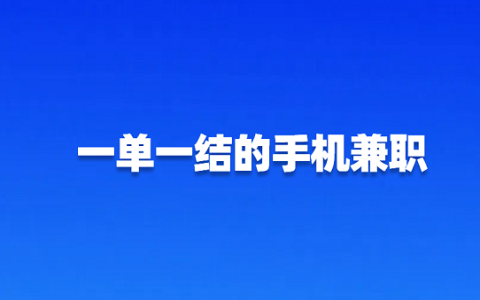 一单一结的手机兼职有哪些？分享2025年手机就可以做的网上兼职正规平台
