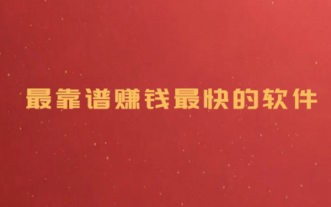 挣钱的app软件哪个好（最靠谱赚钱最快的软件）