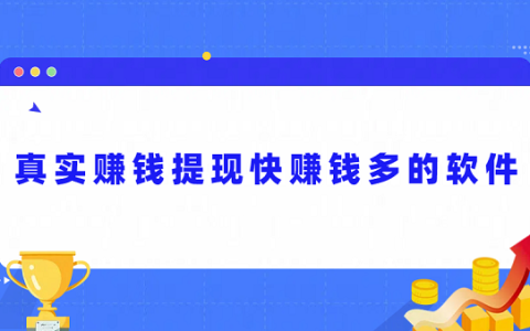 真实赚钱提现快赚钱多的软件（2025年赚钱多又快的软件）