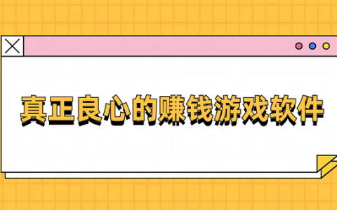 真正良心的赚钱游戏软件（真实可靠可以赚钱的官方正版赚钱游戏）
