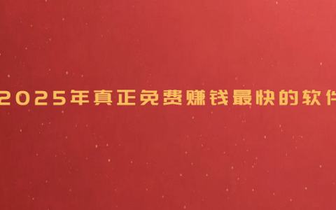 免费赚钱软件有哪些？2025年真正免费赚钱最快的软件