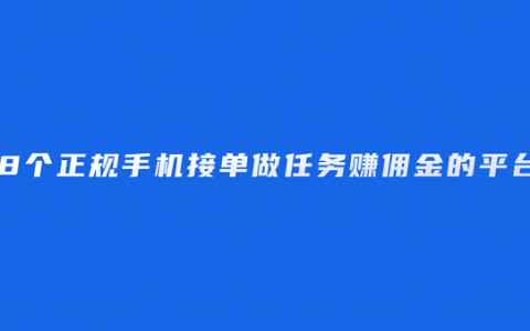 正规接单赚佣金的平台（8个正规的手机接单做任务赚佣金的平台）