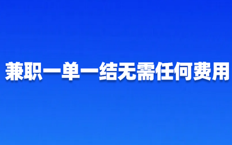 兼职一单一结无需任何费用（0投资的正规手机兼职平台）