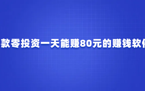 0投资一天赚80（6款零投资一天能赚80元的赚钱软件）