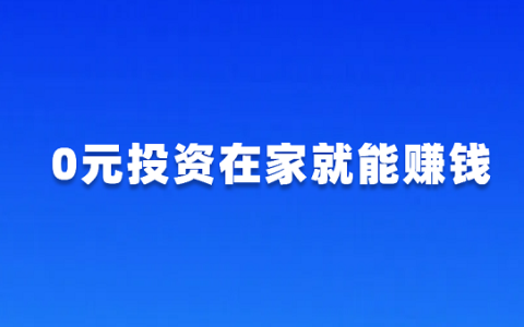 0元投资在家就能赚钱（0投资一天赚100元方法）