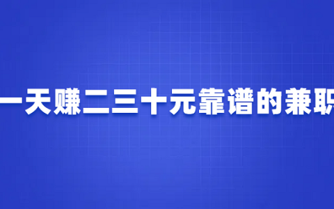 一天赚二三十元靠谱的兼职（每天能赚30元的手机兼职）