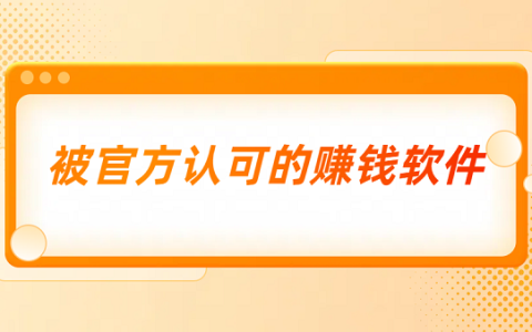 被官方认可赚钱软件（2025年官方正版赚钱软件）