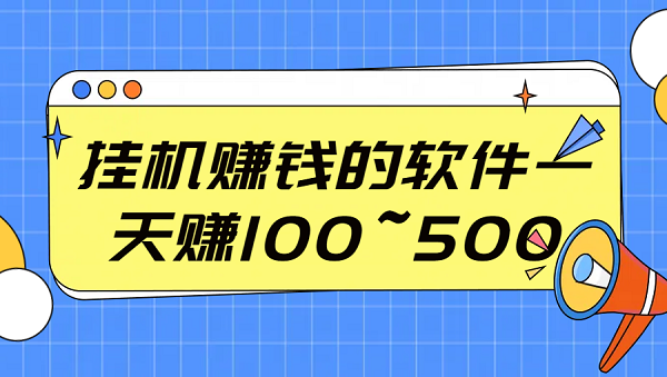 挂机赚钱的软件一天赚100~500（真实一天赚100-500元的软件）