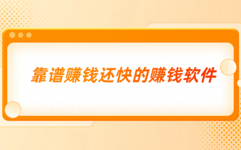 能赚钱的app哪个靠谱？靠谱赚钱还快的赚钱软件