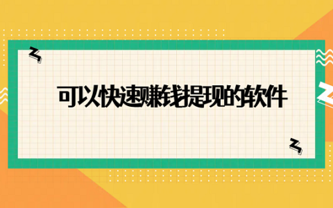 2025年可以随时提现的快速赚钱软件（10款可以快速赚钱提现的软件）