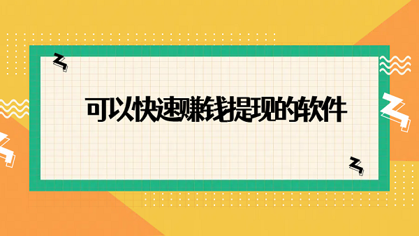 2025年可以随时提现的快速赚钱软件（10款可以快速赚钱提现的软件）