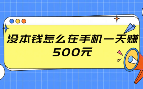 没本钱怎么在手机一天赚500元？真正一天能赚500元的软件
