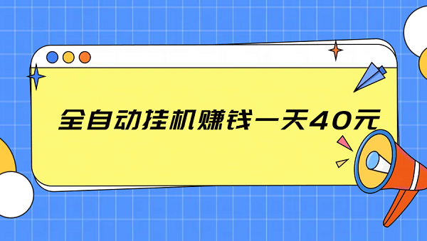 全自动挂机赚钱一天40元（几款真正一天能赚40元以上的软件）