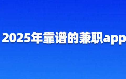 日结临时工app接单软件有哪些？2025年靠谱的兼职app