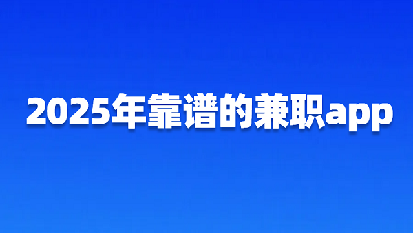 日结临时工app接单软件有哪些？2025年靠谱的兼职app