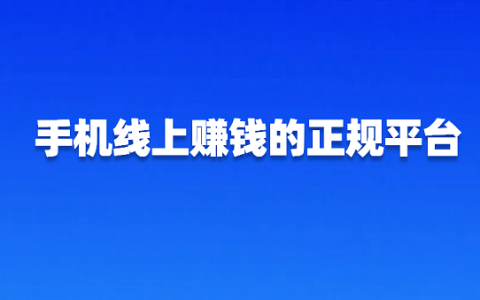 手机线上赚钱的正规平台有哪些？分享2025年正规的线上兼职平台