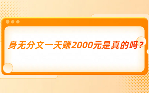 身无分文一天赚2000元是真的吗？不用本钱的赚钱方法