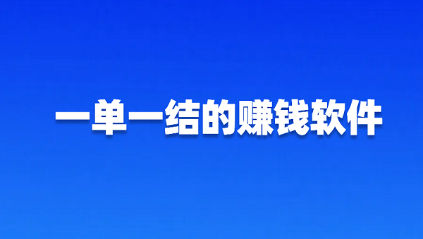 一单一结的赚钱软件（几款手机兼职赚佣金一单一结的平台）