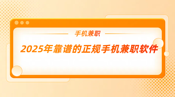 手机兼职app哪个比较靠谱？2025年靠谱的正规手机兼职软件