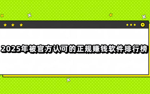 2025年被官方认可的正规赚钱软件排行榜（真正良心赚钱最快的正版赚钱软件）