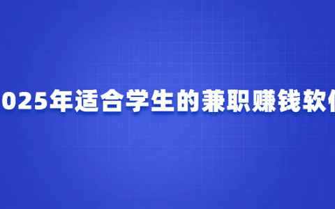 高中生如何在家兼职赚钱？2025年适合学生的兼职赚钱软件