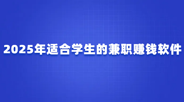 高中生如何在家兼职赚钱？2025年适合学生的兼职赚钱软件
