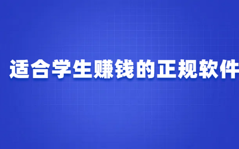 适合学生赚钱的正规软件（2025年适合学生的手机兼职赚钱app）